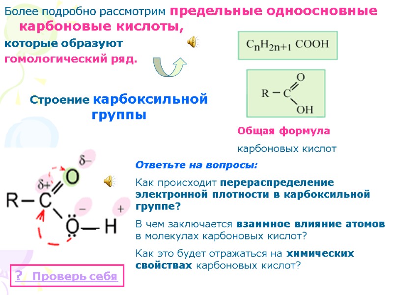Более подробно рассмотрим предельные одноосновные карбоновые кислоты,  которые образуют гомологический ряд.  Общая